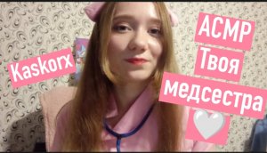 АСМР ❤️Твоя медсестра❤️