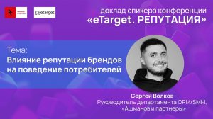 Влияние репутации брендов на поведение потребителей