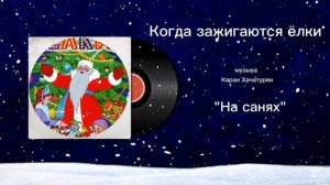 Когда зажигаются елки «На санях» музыка Карэн Хачатурян