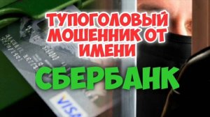 Троллинг мошенников