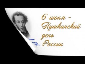 Пушкинский день России