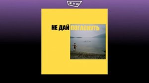 вышел покурить - не дай погаснуть