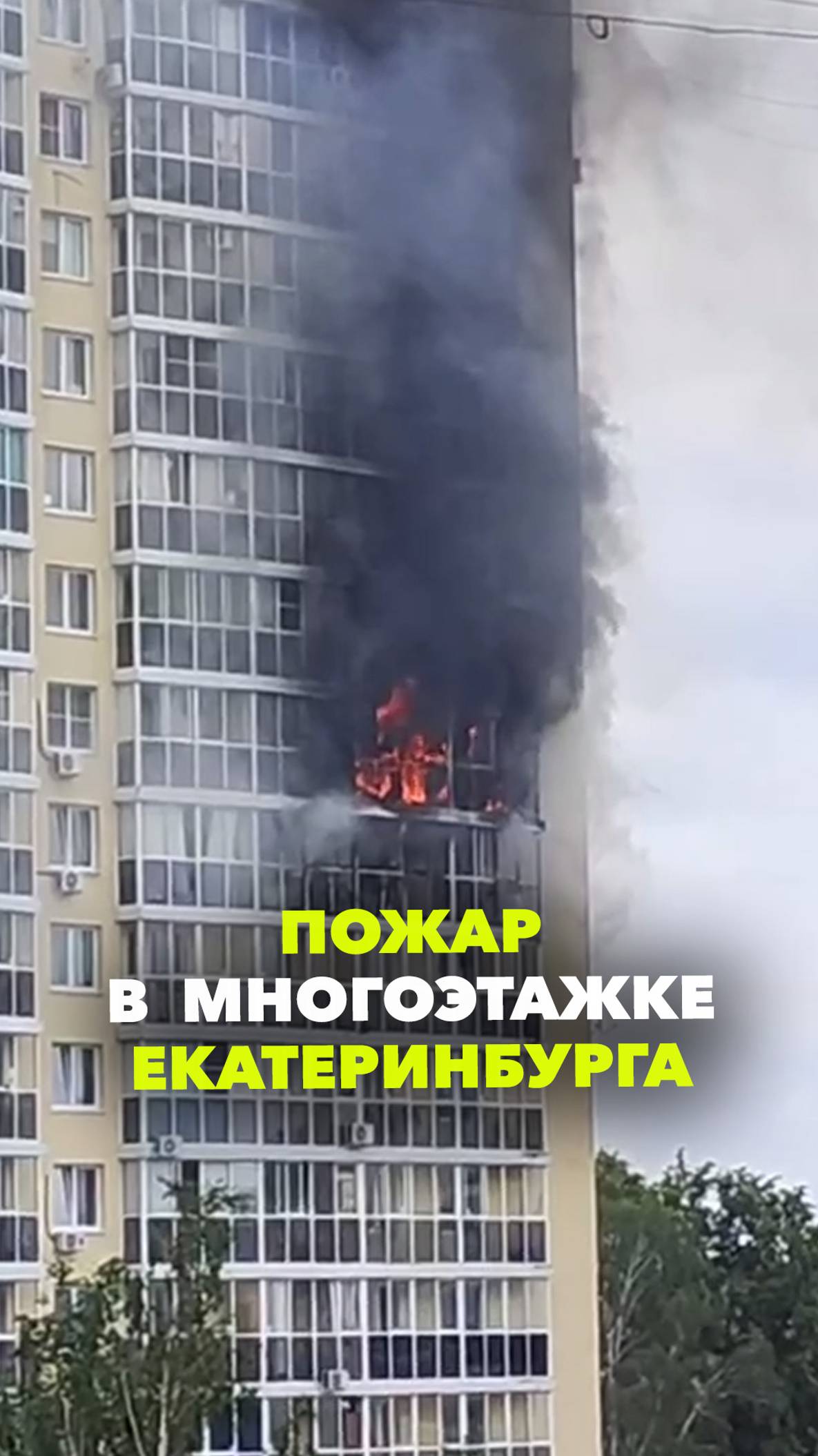 Пожар в многоэтажке Екатеринбурга: эвакуировали около 50 человек