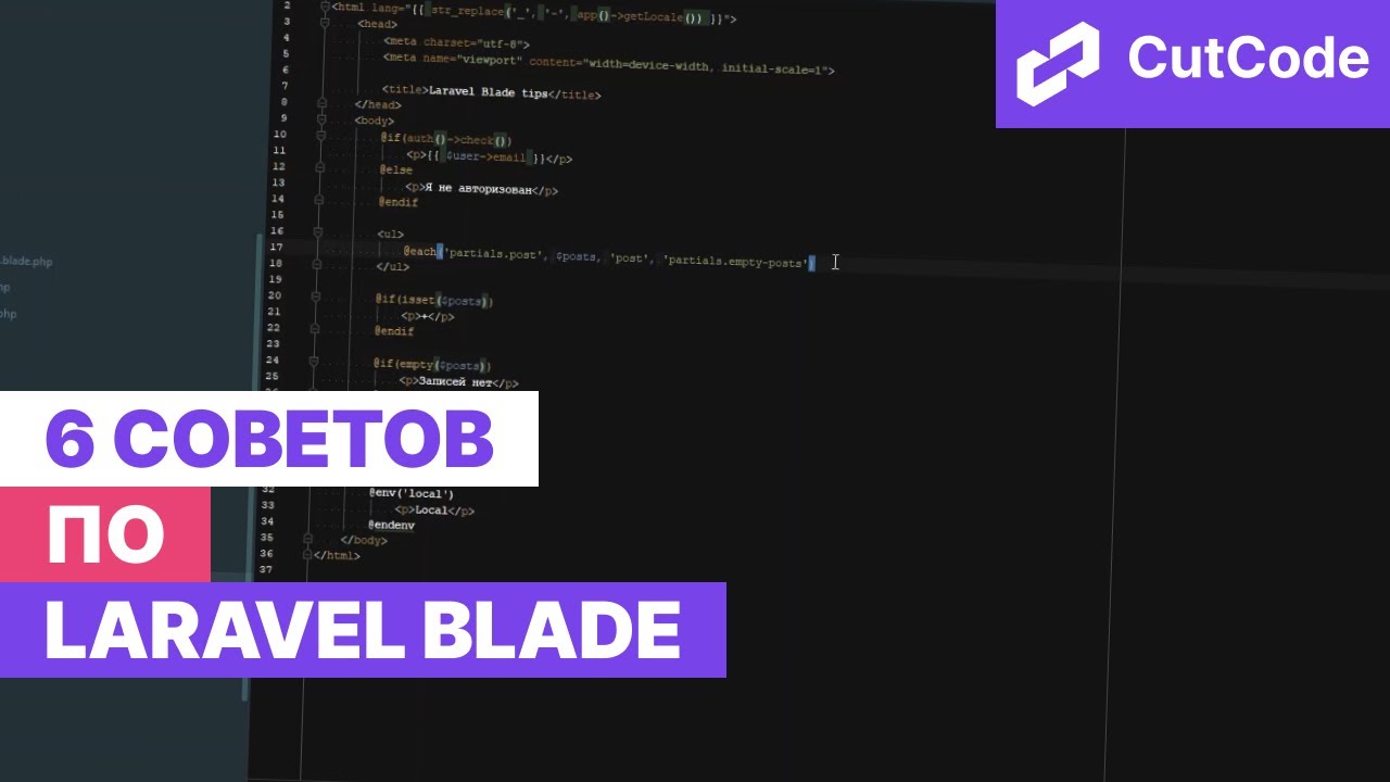 6 советов по laravel blade