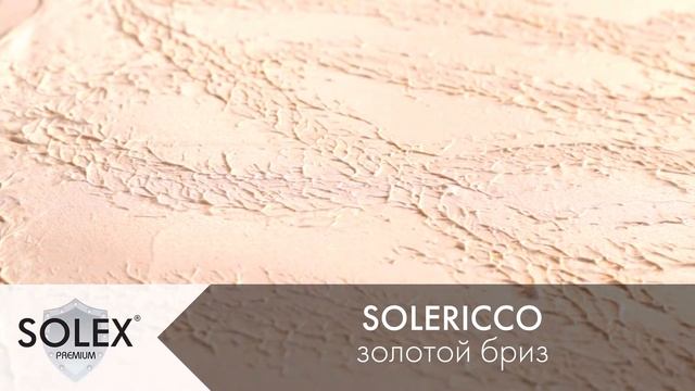 Декоративные покрытия Solex смотреть онлайн