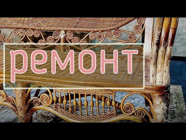 ремонт дивана из натурального ротанга смотреть онлайн