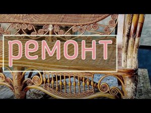 ремонт дивана из натурального ротанга