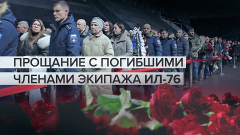 Церемония прощания с погибшими членами экипажа Ил-76 прошла в Оренбурге — видео