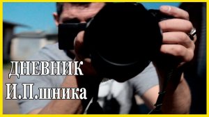 На сколько сложно открыть  СВОЁ дело Дневник ИПшника