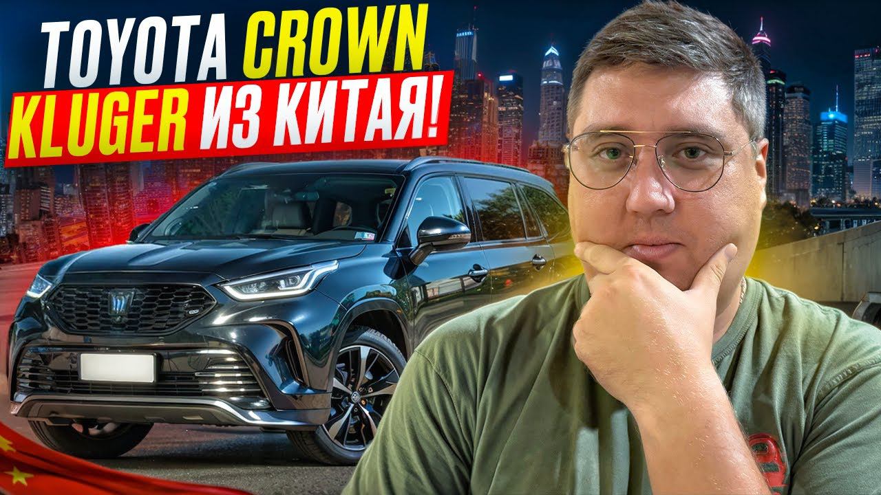 Авторынок - Цены авто в Китае. Доставка и таможня Toyota Crown Kluger.