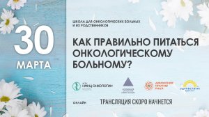 Школа пациентов «Как правильно питаться онкологическому больному?»