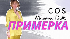 ШОПИНГВЛОГ: ПРИМЕРКА COS и MASSIMO DUTTI