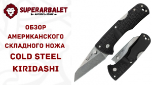 Обзор американского складного ножа Cold Steel Kiridashi | Superarbalet | Суперарбалет