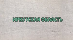 11. Иркутская область