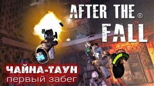 After the fall VR / Чайна-таун / Первый забег