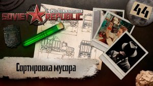 (СТРИМ) Workers & Resources: Soviet Republic "Последний сезон" #44 (Сортировка мусора)