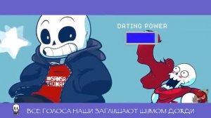 Песня санс и Папируса