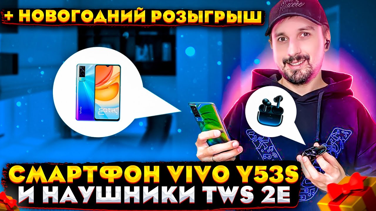 VIVO Y53s и TWS 2e + НОВОГОДНИЙ РОЗЫГРЫШ!