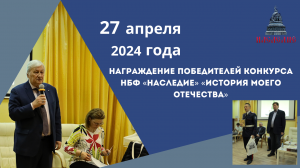 Награждение победителей конкурса История моего отечества - 2024