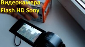 Видеокамера Flash HD Sony HDR-CX405