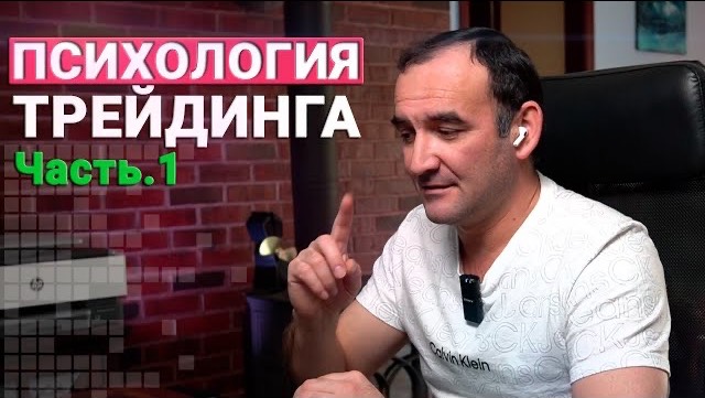 Психология трейдинга. ЧАСТЬ 1. Как справиться с эмоциями смотреть онлайн