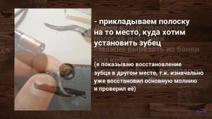 Восстановить зубчики на молнии