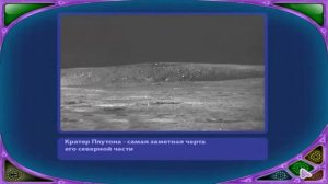 Астрономия для Детей Плутон