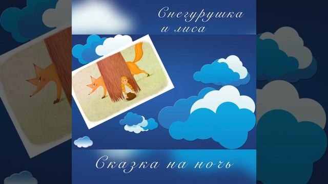 Сказка для самых маленьких «Снегурушка и лиса»