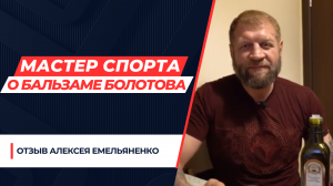 Александр Емельяненко Чемпион Мира, Чемпион Европы, Мастер Спорта - Отзыв О Бальзаме Болотова