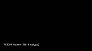 РК2004 Фейерверк римская свеча ''Молния'' 0,8'' 8 зарядов