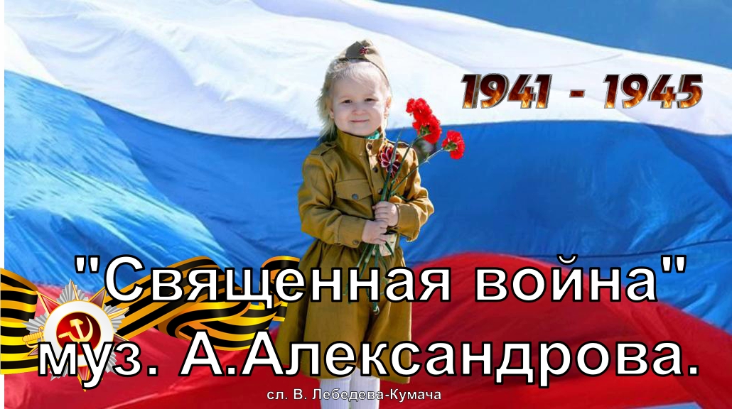 Священная война | муз. А.Александрова, сл. В.Лебедева-Кумача | Исп. песни Айсель Сагитова | 3 годика