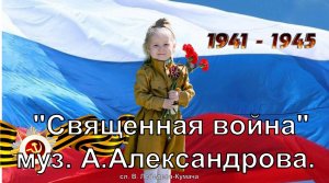 Священная война | муз. А.Александрова, сл. В.Лебедева-Кумача | Исп. песни Айсель Сагитова | 3 годика