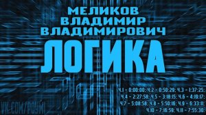 📌 ЛОГИКА. Курс лекций. Меликов В.В.