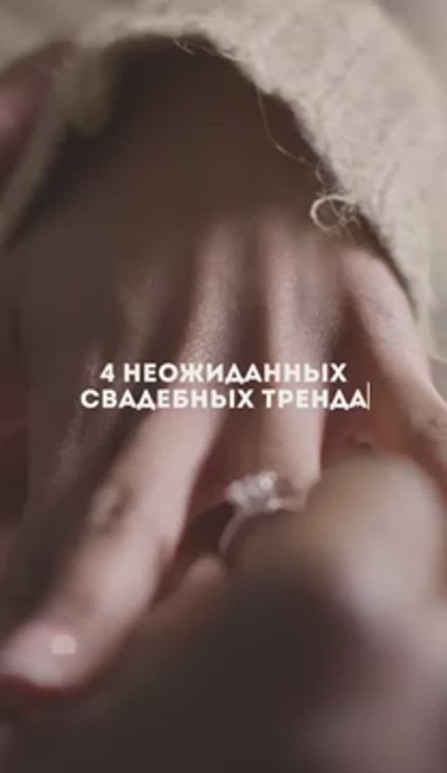 4 СВАДЕБНЫХ ТРЕНДА 2024 | модные свадебные веяния #shorts #свадьба #организация свадьбы