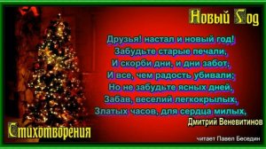 К друзьям на Новый Год —Дмитрий Веневитинов —читает Павел Беседин