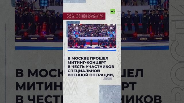 Новости 22 февраля за 60 секунд