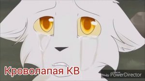 Клип Коты Воители - Эти Роли Не Для Нас