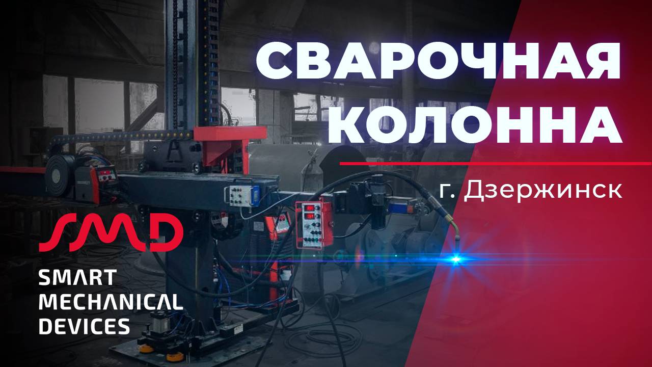 Автоматизация сварки резервуаров с помощью сварочной колонны Integral