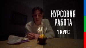 ДО11 Негробов Иван Курсовая работа "С днём рождения!"