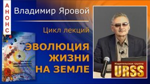 АНОНС. Яровой Владимир Владимирович. Цикл лекций "Эволюция жизни на Земле"