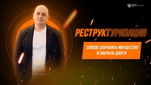 Реструктуризация в банкротстве физических лиц - способ сохранить имущество