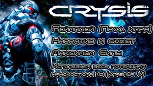 Crysis: Смонтированный Игрофильм | Проф. Геймплей в нанокостюме 1.0 | Crysis Enhanced Edition