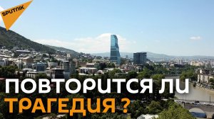 Семь лет со дня страшного наводнения в Тбилиси: есть ли риск нового потопа?