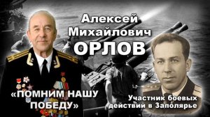 Орлов Алексей Михайлович #НаучныйПолк