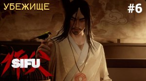 Прохождение Sifu ФИНАЛ #6: Убежище, босс Янь