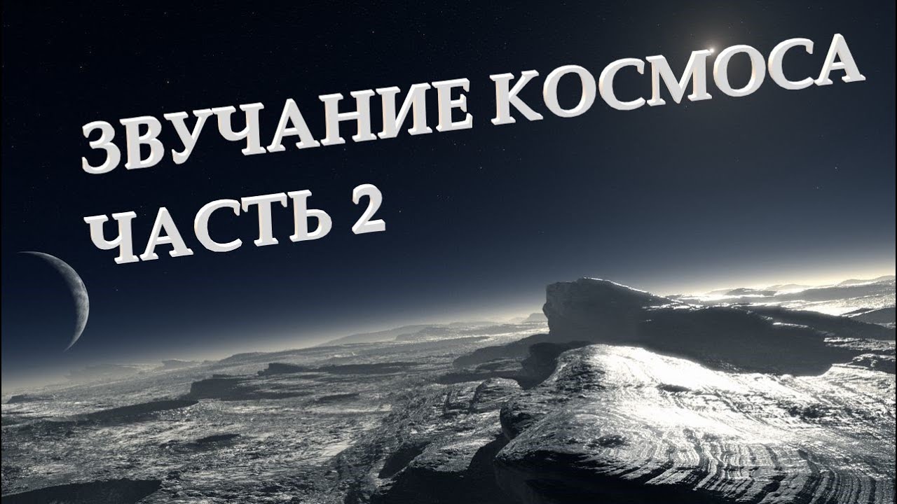 Как звучит космос. Discovery: как устроена Вселенная. Четыре пояса света и тьмы на земле. Четыре пояса света и тьмы на земле астрономия. Первый пояс света и тьмы.