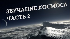 Как ЗВУЧАТ космические объекты? Часть 2