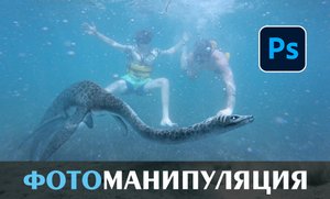 Как вписать объект в  фон. Фотомонтаж Морское чудовище. Step by Step