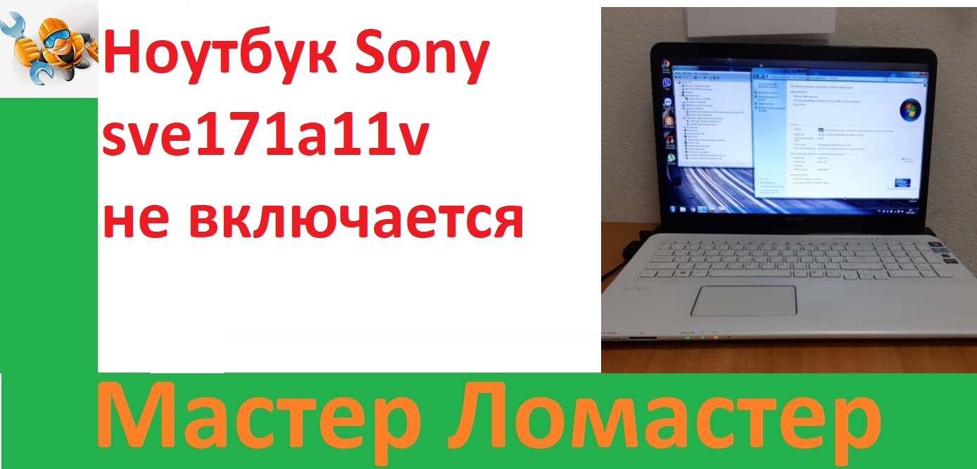 Ноутбук Sony Sve171a11v не включается