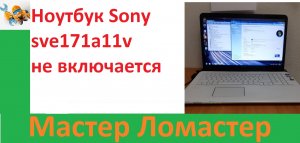 Ноутбук Sony sve171a11v не включается